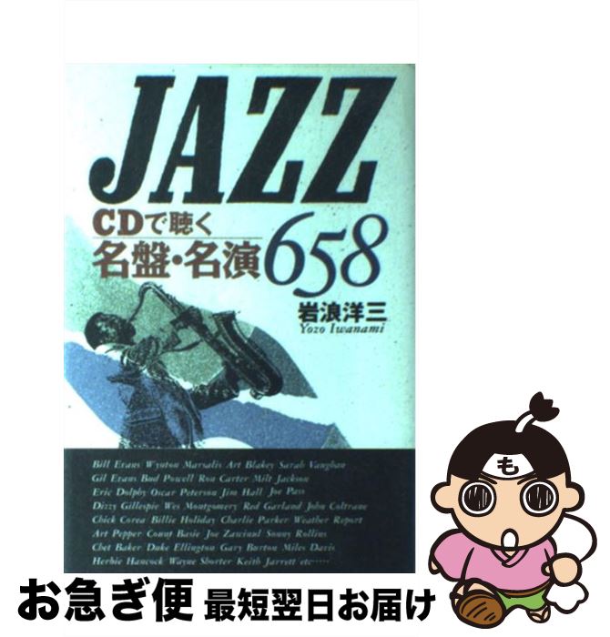 【中古】 Jazz CDで聴く名盤 名演658 / 岩浪 洋三 / 日本文芸社 単行本 【ネコポス発送】