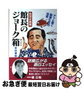 【中古】 鳥羽水族館館長のジョークボックス アッと驚く動物たちの知恵 / 中村 幸昭 / 第三文明社 単行本 【ネコポス発送】