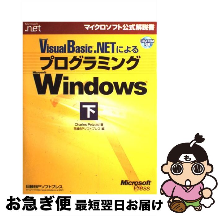  Microsoft　Visual　Basic．NETによるプログラミングMicr 下 / Charles Petzold, ドキュメントシステム / 日 