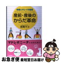 【中古】 産前・産後のからだ革命 安産とキレイの秘密 / 吉岡 マコ / 青春出版社 [単行本]【ネコポス発送】