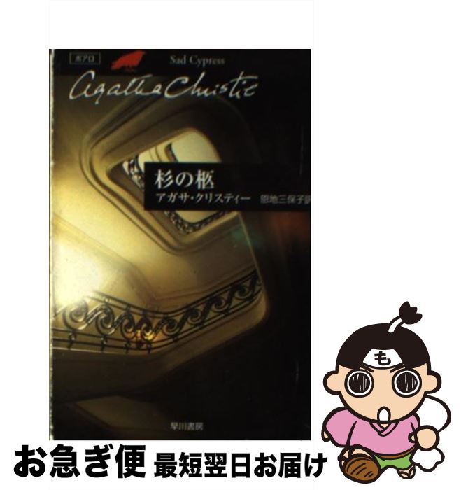 【中古】 杉の柩 / アガサ・クリスティー, 恩地 三保子 / 早川書房 [文庫]【ネコポス発送】
