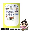 【中古】 ストレスから子どもを守る本 / 富田 富士也 / PHP研究所 [単行本]【ネコポス発送】