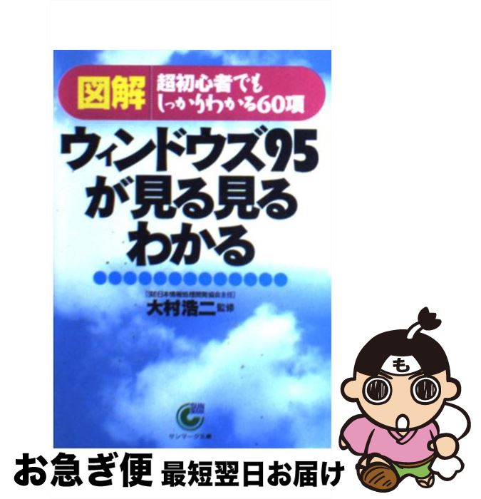 【中古】 〈図解〉ウィンドウズ95が見る見るわかる 超初心者でもしっかりわかる60項 / サンマーク出版 / サンマーク出版 [文庫]【ネコ..