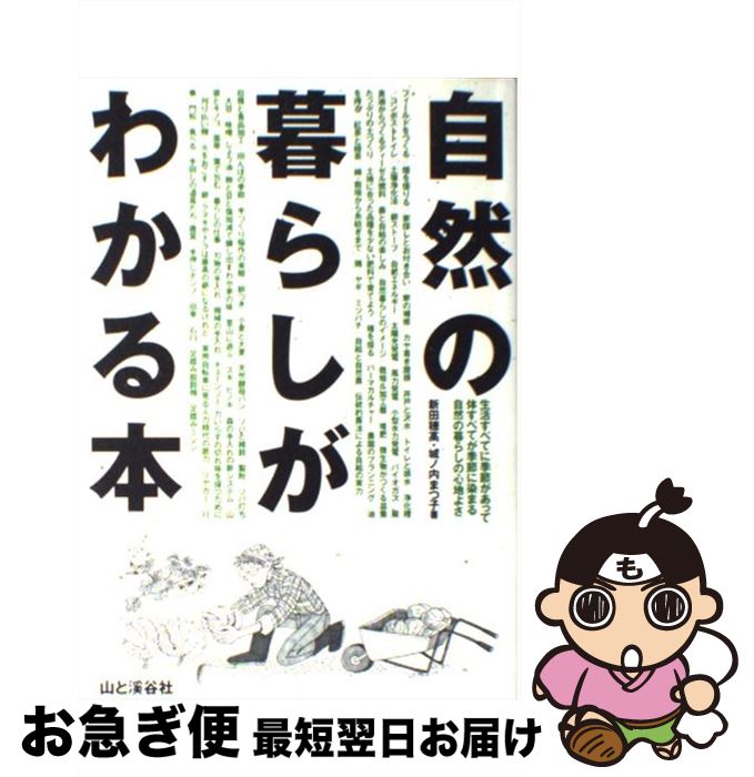 【中古】 自然の暮らしがわかる本 自然に生きる田舎に暮らす自給自足の知恵と暮らし方 / 新田 穂高, 城..