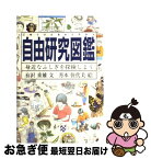 【中古】 自由研究図鑑 身近なふしぎを探検しよう / 有沢重雄, 月本佳代美 / 福音館書店 [単行本]【ネコポス発送】