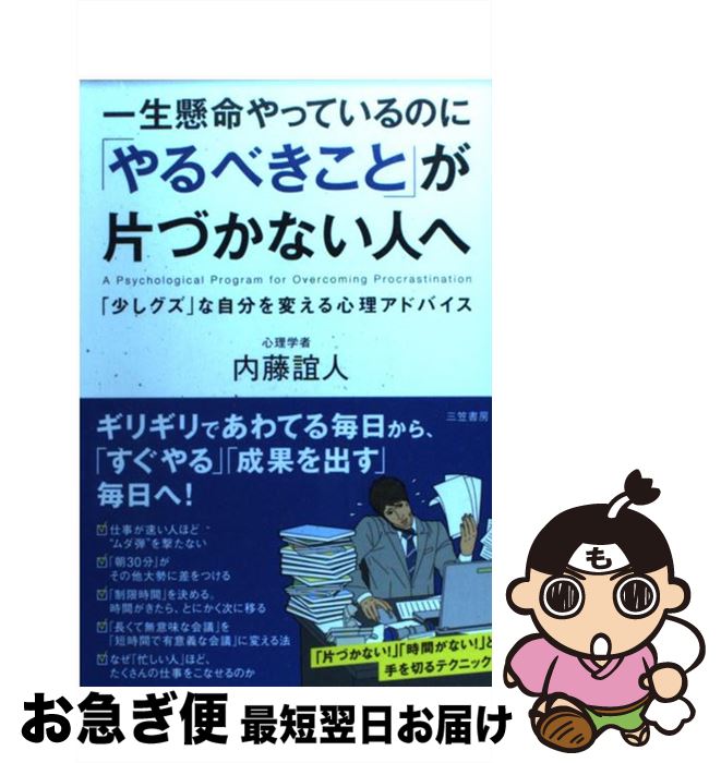  一生懸命やっているのに「やるべきこと」が片づかない人へ / 内藤 誼人 / 三笠書房 