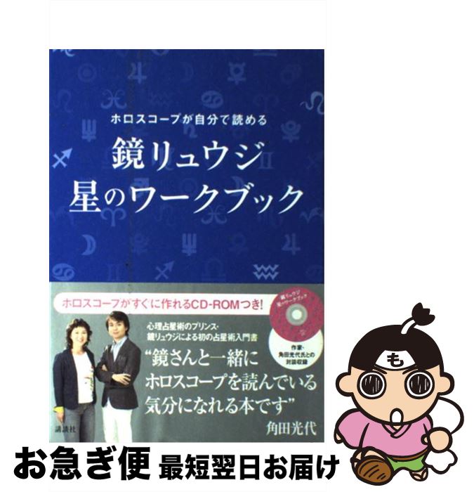 【中古】 鏡リュウジ　星のワークブック ホロスコープが自分で読める / 鏡 リュウジ / 講談社 [単行本]【ネコポス発送】