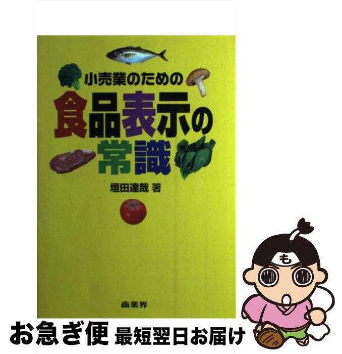 著者：垣田 達哉出版社：商業界サイズ：単行本ISBN-10：4785502207ISBN-13：9784785502201■こちらの商品もオススメです ● イオンが急加速する流通再編地図 グローバル化の先に見据える未来 / 梛野 順三 / ぱる出版 [単行本] ● いまPB（プライベート・ブランド）小売業が確実に伸びている 「価格創造」で「儲かる商品」のつくり方 / 店舗システム協会 / かんき出版 [単行本] ● 小売業の繁栄は平和の象徴 私の履歴書 / 岡田 卓也 / 日経BPマーケティング(日本経済新聞出版 [単行本] ● イオングループの大変革 新たなる流通の覇者 / 鈴木 孝之 / 日本実業出版社 [単行本] ● スーパーマーケット店長法律ハンドブック 2012年版 / (株)消費経済研究所, 石澤 清貴, 小林 清泰, 日本スーパーマーケット協会, 櫻庭 周平, 月刊｢食品商業｣編集部 / 商業界 [単行本（ソフトカバー）] ● よくわかる小売業の基本 入社3年までに覚える商人の心構えと売場の技術 / 今尾 國三 / 商業界 [単行本] ● 最新アメリカ小売業のすべて 新たな流通革命の主役たち / 角田 正博 / ぱる出版 [単行本] ● イオンが変える流通業界再編地図 / 梛野 順三 / ぱる出版 [単行本] ● イオン大躍進の秘密 小売業日本一 / 菊地 正憲 / ぱる出版 [単行本] ■通常24時間以内に出荷可能です。■ネコポスで送料は1～3点で298円、4点で328円。5点以上で600円からとなります。※2,500円以上の購入で送料無料。※多数ご購入頂いた場合は、宅配便での発送になる場合があります。■ただいま、オリジナルカレンダーをプレゼントしております。■送料無料の「もったいない本舗本店」もご利用ください。メール便送料無料です。■まとめ買いの方は「もったいない本舗　おまとめ店」がお買い得です。■中古品ではございますが、良好なコンディションです。決済はクレジットカード等、各種決済方法がご利用可能です。■万が一品質に不備が有った場合は、返金対応。■クリーニング済み。■商品画像に「帯」が付いているものがありますが、中古品のため、実際の商品には付いていない場合がございます。■商品状態の表記につきまして・非常に良い：　　使用されてはいますが、　　非常にきれいな状態です。　　書き込みや線引きはありません。・良い：　　比較的綺麗な状態の商品です。　　ページやカバーに欠品はありません。　　文章を読むのに支障はありません。・可：　　文章が問題なく読める状態の商品です。　　マーカーやペンで書込があることがあります。　　商品の痛みがある場合があります。