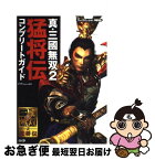 【中古】 真・三國無双2猛将伝コンプリートガイド プレイステーション2版対応 / コーエー / コーエー [単行本]【ネコポス発送】