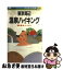 【中古】 東京・首都圏温泉ハイキング 温泉浴と森林浴でリフレッシュ / 伊佐 九三四郎 / 実業之日本社 [単行本]【ネコポス発送】