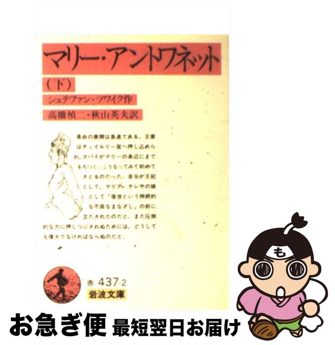 【中古】 マリー アントワネット 下 / シュテファン ツワイク, Stefan Zweig, 高橋 禎二, 秋山 英夫 / 岩波書店 文庫 【ネコポス発送】