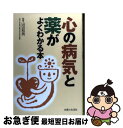 【中古】 心の病気と薬がよくわかる本 / 主婦と生活社 / 主婦と生活社 [単行本]【ネコポス発送】