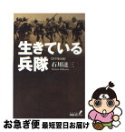 【中古】 生きている兵隊 伏字復元版 / 石川 達三 / 中央公論新社 [文庫]【ネコポス発送】