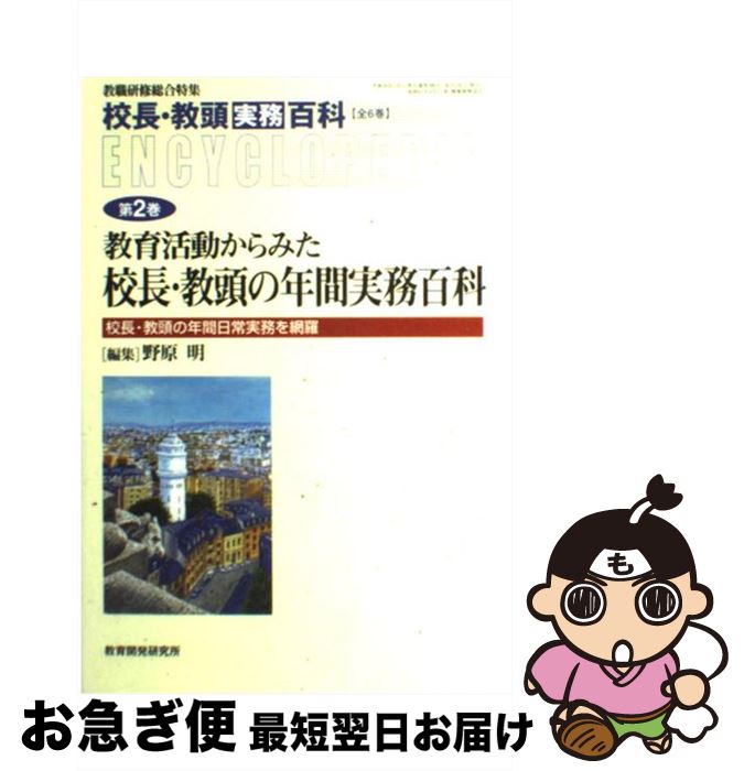 【中古】 校長・教頭実務百科 第2巻 / 野原 明 / 教育開発研究所 [ムック]【ネコポス発送】