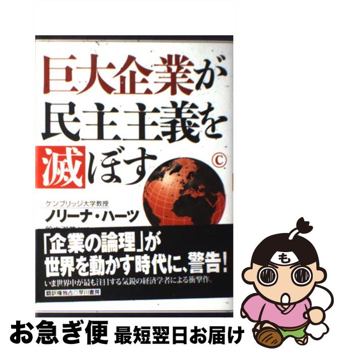  巨大企業が民主主義を滅ぼす / ノリーナ ハーツ, Noreena Hertz, 鈴木 淑美 / 早川書房 