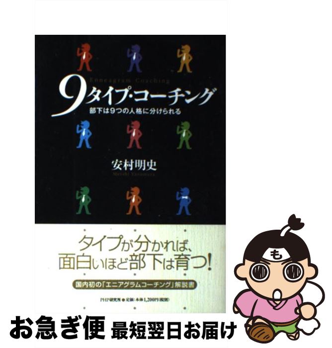 【中古】 9タイプ・コーチング 部下は9つの人格に分けられる / 安村 明史 / PHP研究所 [単行本]【ネコポス発送】