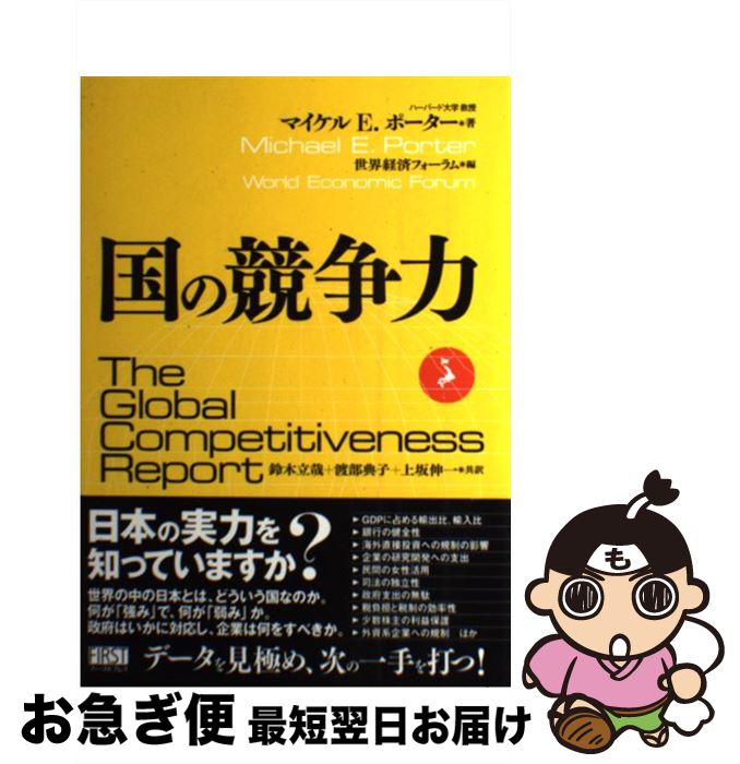 【中古】 国の競争力 / マイケル・E・ポーター, 世界経済フォーラム, 鈴木 立哉, 渡部 典子, 上坂 伸一 / ファーストプレス [単行本]【ネコポス発送】