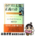 【中古】 カリブの太陽正義の詩（うた） 「キューバの使徒ホセ・マルティ」を語る / シンティオ ヴィティエール, 池田 大作 / 潮出版社 [単行本]【ネコポス発送】