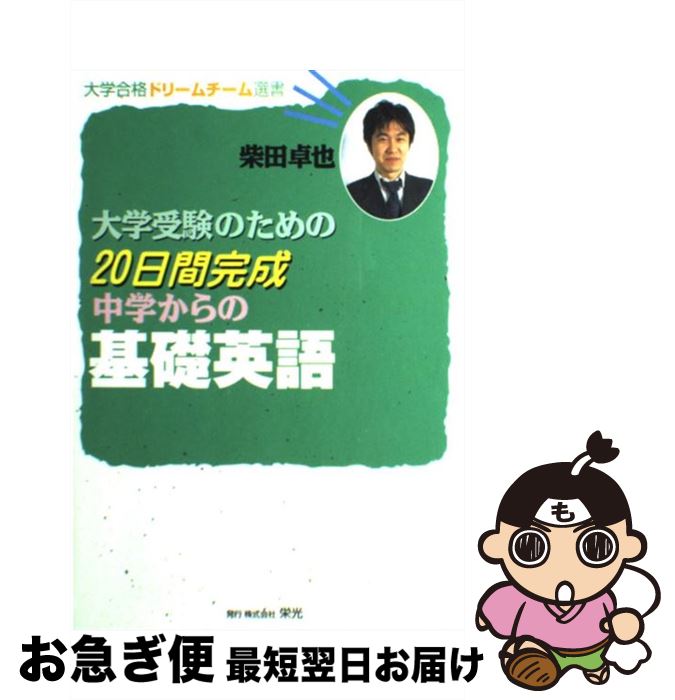 楽天もったいない本舗　お急ぎ便店【中古】 大学受験のための20日間完成中学からの基礎英語 / 柴田 卓也 / 栄光 [単行本]【ネコポス発送】