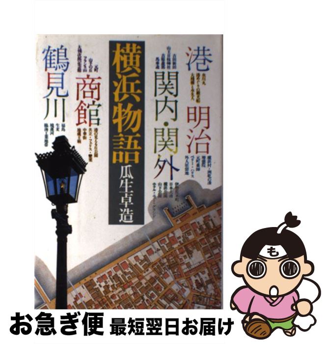 【中古】 横浜物語 / 瓜生卓造 / 東京書籍 [単行本]【ネコポス発送】