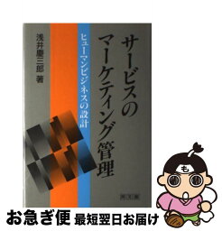 【中古】 サービスのマーケティング管理 ヒューマンビジネスの設計 / 浅井 慶三郎 / 同文舘出版 [単行本]【ネコポス発送】