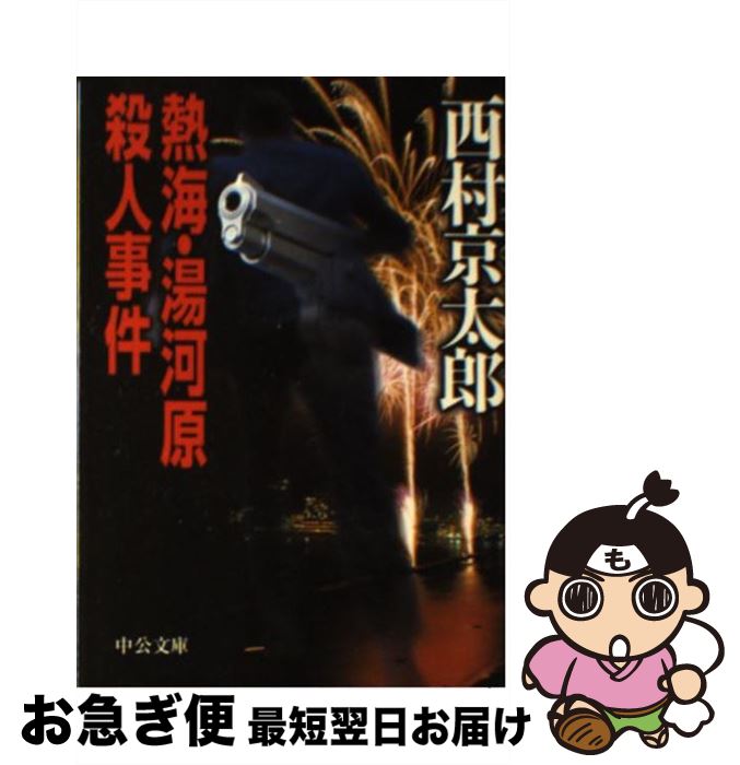 著者：西村 京太郎出版社：中央公論新社サイズ：文庫ISBN-10：412204782XISBN-13：9784122047822■こちらの商品もオススメです ● 東北新幹線殺人事件 長編推理小説 / 西村 京太郎 / 光文社 [文庫] ● 湯布院殺人事件 / 内田 康夫 / 中央公論新社 [文庫] ● 特急さくら殺人事件 / 西村 京太郎 / 講談社 [文庫] ● 急行もがみ殺人事件 / 西村 京太郎 / KADOKAWA [文庫] ● 豪華特急トワイライト殺人事件 / 西村 京太郎 / 新潮社 [文庫] ● 少年探偵団 / 江戸川 乱歩, 藤田 新策 / ポプラ社 [ペーパーバック] ● 十津川警部湯けむりの殺意 / 西村 京太郎 / 徳間書店 [文庫] ● 十津川警部アキバ戦争 書下し長篇トラベル・ミステリー / 西村 京太郎 / 徳間書店 [新書] ● 東京湾アクアライン十五・一キロの罠 / 西村 京太郎 / 新潮社 [文庫] ● 特急ワイドビューひだ殺人事件 / 西村 京太郎 / 徳間書店 [文庫] ● 由布院心中事件 / 西村 京太郎 / 中央公論新社 [文庫] ● 明日香・幻想の殺人 長篇旅情ミステリー / 西村 京太郎 / 徳間書店 [新書] ● 南九州殺人迷路 / 西村 京太郎 / 中央公論新社 [文庫] ● 宮島・伝説の愛と死 / 西村 京太郎 / 新潮社 [文庫] ● 十津川警部の怒り / 西村 京太郎 / 講談社 [文庫] ■通常24時間以内に出荷可能です。■ネコポスで送料は1～3点で298円、4点で328円。5点以上で600円からとなります。※2,500円以上の購入で送料無料。※多数ご購入頂いた場合は、宅配便での発送になる場合があります。■ただいま、オリジナルカレンダーをプレゼントしております。■送料無料の「もったいない本舗本店」もご利用ください。メール便送料無料です。■まとめ買いの方は「もったいない本舗　おまとめ店」がお買い得です。■中古品ではございますが、良好なコンディションです。決済はクレジットカード等、各種決済方法がご利用可能です。■万が一品質に不備が有った場合は、返金対応。■クリーニング済み。■商品画像に「帯」が付いているものがありますが、中古品のため、実際の商品には付いていない場合がございます。■商品状態の表記につきまして・非常に良い：　　使用されてはいますが、　　非常にきれいな状態です。　　書き込みや線引きはありません。・良い：　　比較的綺麗な状態の商品です。　　ページやカバーに欠品はありません。　　文章を読むのに支障はありません。・可：　　文章が問題なく読める状態の商品です。　　マーカーやペンで書込があることがあります。　　商品の痛みがある場合があります。