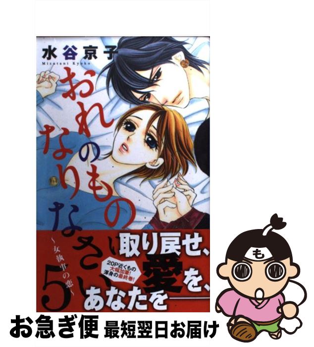 著者：水谷京子出版社：白泉社サイズ：コミックISBN-10：4592154150ISBN-13：9784592154150■こちらの商品もオススメです ● 君に届け 24 / 椎名 軽穂 / 集英社 [コミック] ● 君に届け 25 / 椎名 軽穂 / 集英社 [コミック] ● 君に届け 23 / 椎名 軽穂 / 集英社 [コミック] ● 君に届け 20 / 椎名 軽穂 / 集英社 [コミック] ● 君に届け 19 / 椎名 軽穂 / 集英社 [コミック] ● 君に届け 15 / 椎名 軽穂 / 集英社 [コミック] ● 君に届け 18 / 椎名 軽穂 / 集英社 [コミック] ● 君に届け 17 / 椎名 軽穂 / 集英社 [コミック] ● 君に届け 22 / 椎名 軽穂 / 集英社 [コミック] ● 君に届け 21 / 椎名 軽穂 / 集英社 [コミック] ● 君に届け 12 / 椎名 軽穂 / 集英社 [コミック] ● 君に届け 13 / 椎名 軽穂 / 集英社 [コミック] ● 君に届け 11 / 椎名 軽穂 / 集英社 [コミック] ● 君に届け 14 / 椎名 軽穂 / 集英社 [コミック] ● 君に届け 16 / 椎名 軽穂 / 集英社 [コミック] ■通常24時間以内に出荷可能です。■ネコポスで送料は1～3点で298円、4点で328円。5点以上で600円からとなります。※2,500円以上の購入で送料無料。※多数ご購入頂いた場合は、宅配便での発送になる場合があります。■ただいま、オリジナルカレンダーをプレゼントしております。■送料無料の「もったいない本舗本店」もご利用ください。メール便送料無料です。■まとめ買いの方は「もったいない本舗　おまとめ店」がお買い得です。■中古品ではございますが、良好なコンディションです。決済はクレジットカード等、各種決済方法がご利用可能です。■万が一品質に不備が有った場合は、返金対応。■クリーニング済み。■商品画像に「帯」が付いているものがありますが、中古品のため、実際の商品には付いていない場合がございます。■商品状態の表記につきまして・非常に良い：　　使用されてはいますが、　　非常にきれいな状態です。　　書き込みや線引きはありません。・良い：　　比較的綺麗な状態の商品です。　　ページやカバーに欠品はありません。　　文章を読むのに支障はありません。・可：　　文章が問題なく読める状態の商品です。　　マーカーやペンで書込があることがあります。　　商品の痛みがある場合があります。