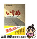 著者：尾木 直樹出版社：学陽書房サイズ：単行本ISBN-10：4313650687ISBN-13：9784313650688■こちらの商品もオススメです ● テルマエ・ロマエ 2 / ヤマザキマリ / エンターブレイン [コミック] ● テルマエ・ロマエ 1 / ヤマザキマリ / エンターブレイン [コミック] ● テルマエ・ロマエ 3 / ヤマザキマリ / エンターブレイン [コミック] ● テルマエ・ロマエ 4 / ヤマザキ マリ / エンターブレイン [コミック] ● テルマエ・ロマエ 5 / ヤマザキマリ / エンターブレイン [コミック] ● テルマエ・ロマエ 6 / ヤマザキマリ / エンターブレイン [コミック] ● 子どもの危機をどう見るか / 尾木 直樹 / 岩波書店 [新書] ● いじめの時間 / 江國 香織 / 新潮社 [文庫] ● のび太・ジャイアン症候群 いじめっ子、いじめられっ子は同じ心の病が原因だった / 司馬 理英子 / 主婦の友社 [単行本（ソフトカバー）] ● 尾木ママの「凹まない」生き方論 / 尾木 直樹 / 主婦と生活社 [単行本] ● ピンチを「味方にする」スイッチ / 尾木 直樹 / 主婦と生活社 [単行本] ● 教室の悪魔 見えない「いじめ」を解決するために / 山脇 由貴子 / ポプラ社 [単行本（ソフトカバー）] ● オリンピア・キュクロス 1 / 集英社 [コミック] ● 子育て上手になる魔法の言葉 カリスマの言葉シリーズ 本/雑誌 / 尾木直樹/著 / 尾木直樹 / 株式会社セブン＆アイ出版 [単行本（ソフトカバー）] ● 「ケータイ時代」を生きるきみへ / 尾木 直樹 / 岩波書店 [新書] ■通常24時間以内に出荷可能です。■ネコポスで送料は1～3点で298円、4点で328円。5点以上で600円からとなります。※2,500円以上の購入で送料無料。※多数ご購入頂いた場合は、宅配便での発送になる場合があります。■ただいま、オリジナルカレンダーをプレゼントしております。■送料無料の「もったいない本舗本店」もご利用ください。メール便送料無料です。■まとめ買いの方は「もったいない本舗　おまとめ店」がお買い得です。■中古品ではございますが、良好なコンディションです。決済はクレジットカード等、各種決済方法がご利用可能です。■万が一品質に不備が有った場合は、返金対応。■クリーニング済み。■商品画像に「帯」が付いているものがありますが、中古品のため、実際の商品には付いていない場合がございます。■商品状態の表記につきまして・非常に良い：　　使用されてはいますが、　　非常にきれいな状態です。　　書き込みや線引きはありません。・良い：　　比較的綺麗な状態の商品です。　　ページやカバーに欠品はありません。　　文章を読むのに支障はありません。・可：　　文章が問題なく読める状態の商品です。　　マーカーやペンで書込があることがあります。　　商品の痛みがある場合があります。