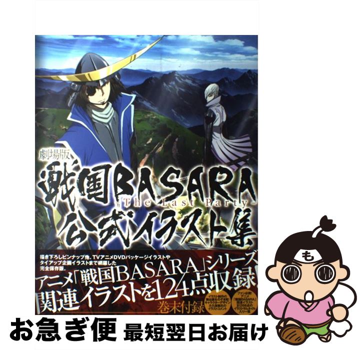 【中古】 劇場版戦国BASARAーThe Last Partyー公式イラスト集 / プロダクションI．G / マッグガーデン [大型本]【ネコポス発送】