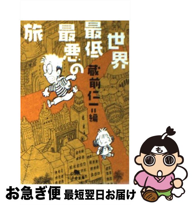 【中古】 世界最低最悪の旅 / 蔵前 仁一 / 幻冬舎 [文