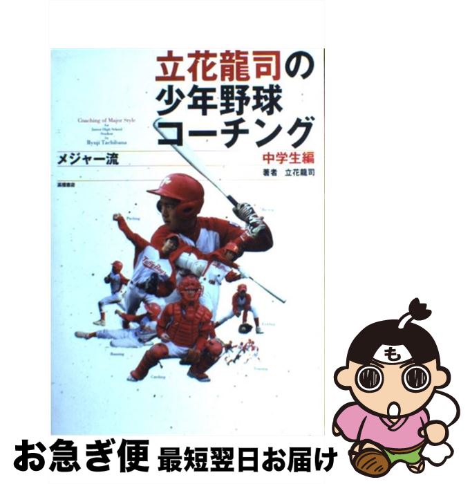 著者：立花 龍司出版社：高橋書店サイズ：単行本（ソフトカバー）ISBN-10：4471142313ISBN-13：9784471142315■こちらの商品もオススメです ● ぐらんぶる 1 / 吉岡 公威 / 講談社 [コミック] ● ぐらんぶる 2 / 吉岡 公威 / 講談社 [コミック] ● ぐらんぶる 5 / 吉岡 公威 / 講談社 [コミック] ● ぐらんぶる 6 / 吉岡 公威 / 講談社 [コミック] ● 少年野球上達法＆コーチング 自宅で！親子で！練習法も充実 / 西東社 / 西東社 [単行本] ● ぐらんぶる 3 / 吉岡 公威 / 講談社 [コミック] ● 立花龍司のメジャー流少年野球コーチング 小学生編 / 立花 龍司 / 高橋書店 [単行本（ソフトカバー）] ● プロ野球誤審の真相 球界をダメにするおかしな構造 / 工藤 健策 / 草思社 [単行本] ● ぐらんぶる 8 / 吉岡 公威 / 講談社 [コミック] ● ぐらんぶる 4 / 吉岡 公威 / 講談社 [コミック] ● 少年スポーツ体のつくり方！ / 立花 龍司 / 西東社 [単行本] ● 少年野球基本・練習・コーチング / 西東社 / 西東社 [単行本] ■通常24時間以内に出荷可能です。■ネコポスで送料は1～3点で298円、4点で328円。5点以上で600円からとなります。※2,500円以上の購入で送料無料。※多数ご購入頂いた場合は、宅配便での発送になる場合があります。■ただいま、オリジナルカレンダーをプレゼントしております。■送料無料の「もったいない本舗本店」もご利用ください。メール便送料無料です。■まとめ買いの方は「もったいない本舗　おまとめ店」がお買い得です。■中古品ではございますが、良好なコンディションです。決済はクレジットカード等、各種決済方法がご利用可能です。■万が一品質に不備が有った場合は、返金対応。■クリーニング済み。■商品画像に「帯」が付いているものがありますが、中古品のため、実際の商品には付いていない場合がございます。■商品状態の表記につきまして・非常に良い：　　使用されてはいますが、　　非常にきれいな状態です。　　書き込みや線引きはありません。・良い：　　比較的綺麗な状態の商品です。　　ページやカバーに欠品はありません。　　文章を読むのに支障はありません。・可：　　文章が問題なく読める状態の商品です。　　マーカーやペンで書込があることがあります。　　商品の痛みがある場合があります。