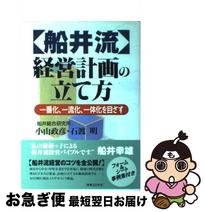 【中古】 船井流経営計画の立て方 一番化、一流化、一体化を目ざす / 小山 政彦, 石渡 明 / 実業之日本社 [単行本]【ネコポス発送】