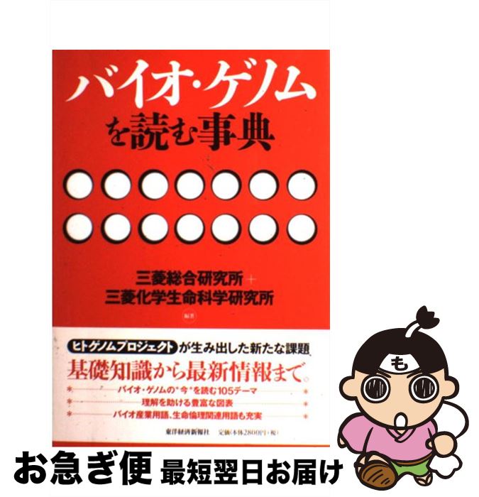 【中古】 バイオ・ゲノムを読む事典 / 三菱総合研究所, 三菱化学生命科学研究所 / 東洋経済新報社 [単行本]【ネコポス発送】