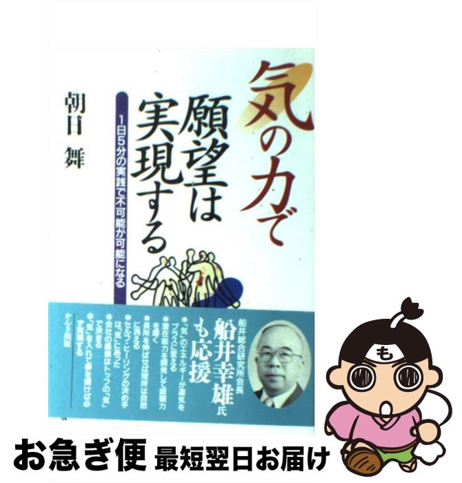 【中古】 気の力で願望は実現する 1日5分の実践で不可能が可能になる / 朝日 舞 / かんき出版 [単行本]..