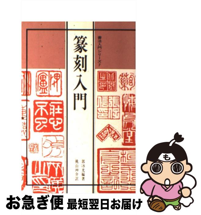 著者：郭 冰光, 桃山 艸介出版社：マール社サイズ：単行本ISBN-10：4837305563ISBN-13：9784837305569■こちらの商品もオススメです ● 書家必携 下 / 山本北山 / マール社 [単行本（ソフトカバー）] ● 書家必携 上 / 山本北山 / マール社 [単行本（ソフトカバー）] ● あの人なしに　イタリア近代歌曲集（I）/CD/TOCE-8255 / 中丸三千繪 / EMIミュージック・ジャパン [CD] ● 漢詩の名句・名吟 / 村上 哲見 / 講談社 [新書] ● 日本の名詩　新装版 / 小海 永二 / 大和書房 [単行本] ● 会長島耕作 6 / 弘兼 憲史 / 講談社 [コミック] ● 御朱印でめぐる京都の古寺 / 地球の歩き方編集室 / ダイヤモンド社 [単行本] ● 遊びのはんこ 天魚のはんこワールド / 横山 天魚 / マコー社 [単行本] ■通常24時間以内に出荷可能です。■ネコポスで送料は1～3点で298円、4点で328円。5点以上で600円からとなります。※2,500円以上の購入で送料無料。※多数ご購入頂いた場合は、宅配便での発送になる場合があります。■ただいま、オリジナルカレンダーをプレゼントしております。■送料無料の「もったいない本舗本店」もご利用ください。メール便送料無料です。■まとめ買いの方は「もったいない本舗　おまとめ店」がお買い得です。■中古品ではございますが、良好なコンディションです。決済はクレジットカード等、各種決済方法がご利用可能です。■万が一品質に不備が有った場合は、返金対応。■クリーニング済み。■商品画像に「帯」が付いているものがありますが、中古品のため、実際の商品には付いていない場合がございます。■商品状態の表記につきまして・非常に良い：　　使用されてはいますが、　　非常にきれいな状態です。　　書き込みや線引きはありません。・良い：　　比較的綺麗な状態の商品です。　　ページやカバーに欠品はありません。　　文章を読むのに支障はありません。・可：　　文章が問題なく読める状態の商品です。　　マーカーやペンで書込があることがあります。　　商品の痛みがある場合があります。