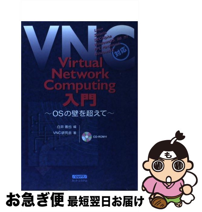 【中古】 Virtual　network　computing入門 OSの壁を超えて / VNC研究会, 白井 徹也 / カットシステム [単行本]【ネコポス発送】