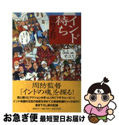 【中古】 インド待ち / 周防 正行 / 集英社 [単行本]【ネコポス発送】