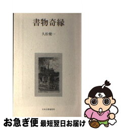 【中古】 書物奇縁 / 久松 健一 / 日本古書通信社 [単行本（ソフトカバー）]【ネコポス発送】