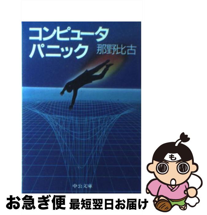 著者：那野 比古出版社：中央公論新社サイズ：文庫ISBN-10：4122012295ISBN-13：9784122012295■通常24時間以内に出荷可能です。■ネコポスで送料は1～3点で298円、4点で328円。5点以上で600円からとなります。※2,500円以上の購入で送料無料。※多数ご購入頂いた場合は、宅配便での発送になる場合があります。■ただいま、オリジナルカレンダーをプレゼントしております。■送料無料の「もったいない本舗本店」もご利用ください。メール便送料無料です。■まとめ買いの方は「もったいない本舗　おまとめ店」がお買い得です。■中古品ではございますが、良好なコンディションです。決済はクレジットカード等、各種決済方法がご利用可能です。■万が一品質に不備が有った場合は、返金対応。■クリーニング済み。■商品画像に「帯」が付いているものがありますが、中古品のため、実際の商品には付いていない場合がございます。■商品状態の表記につきまして・非常に良い：　　使用されてはいますが、　　非常にきれいな状態です。　　書き込みや線引きはありません。・良い：　　比較的綺麗な状態の商品です。　　ページやカバーに欠品はありません。　　文章を読むのに支障はありません。・可：　　文章が問題なく読める状態の商品です。　　マーカーやペンで書込があることがあります。　　商品の痛みがある場合があります。