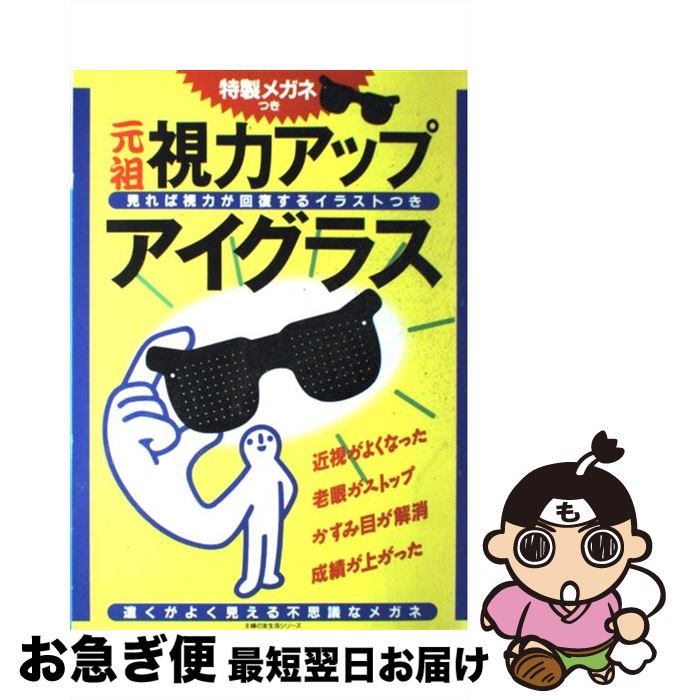 【中古】 視力アップ・アイグラス 元祖 / 主婦の友社 / 主婦の友社 [ムック]【ネコポス発送】