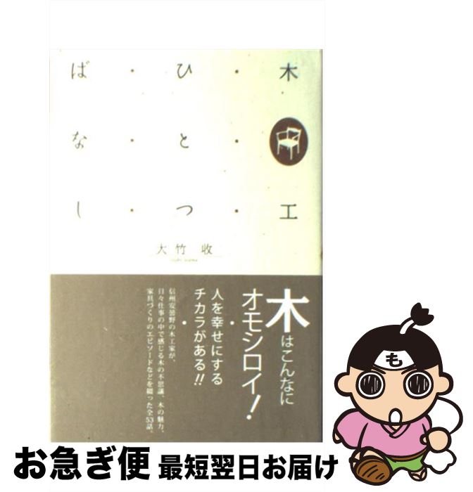 著者：大竹 收出版社：プレアデス出版サイズ：単行本ISBN-10：4903814211ISBN-13：9784903814216■通常24時間以内に出荷可能です。■ネコポスで送料は1～3点で298円、4点で328円。5点以上で600円からとなります。※2,500円以上の購入で送料無料。※多数ご購入頂いた場合は、宅配便での発送になる場合があります。■ただいま、オリジナルカレンダーをプレゼントしております。■送料無料の「もったいない本舗本店」もご利用ください。メール便送料無料です。■まとめ買いの方は「もったいない本舗　おまとめ店」がお買い得です。■中古品ではございますが、良好なコンディションです。決済はクレジットカード等、各種決済方法がご利用可能です。■万が一品質に不備が有った場合は、返金対応。■クリーニング済み。■商品画像に「帯」が付いているものがありますが、中古品のため、実際の商品には付いていない場合がございます。■商品状態の表記につきまして・非常に良い：　　使用されてはいますが、　　非常にきれいな状態です。　　書き込みや線引きはありません。・良い：　　比較的綺麗な状態の商品です。　　ページやカバーに欠品はありません。　　文章を読むのに支障はありません。・可：　　文章が問題なく読める状態の商品です。　　マーカーやペンで書込があることがあります。　　商品の痛みがある場合があります。