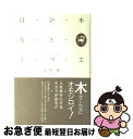 著者：大竹 收出版社：プレアデス出版サイズ：単行本ISBN-10：4903814211ISBN-13：9784903814216■通常24時間以内に出荷可能です。■ネコポスで送料は1～3点で298円、4点で328円。5点以上で600円からとなります。※2,500円以上の購入で送料無料。※多数ご購入頂いた場合は、宅配便での発送になる場合があります。■ただいま、オリジナルカレンダーをプレゼントしております。■送料無料の「もったいない本舗本店」もご利用ください。メール便送料無料です。■まとめ買いの方は「もったいない本舗　おまとめ店」がお買い得です。■中古品ではございますが、良好なコンディションです。決済はクレジットカード等、各種決済方法がご利用可能です。■万が一品質に不備が有った場合は、返金対応。■クリーニング済み。■商品画像に「帯」が付いているものがありますが、中古品のため、実際の商品には付いていない場合がございます。■商品状態の表記につきまして・非常に良い：　　使用されてはいますが、　　非常にきれいな状態です。　　書き込みや線引きはありません。・良い：　　比較的綺麗な状態の商品です。　　ページやカバーに欠品はありません。　　文章を読むのに支障はありません。・可：　　文章が問題なく読める状態の商品です。　　マーカーやペンで書込があることがあります。　　商品の痛みがある場合があります。