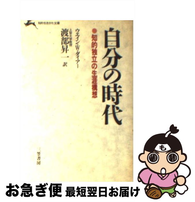 【中古】 自分の時代 / ウェイン W.ダイアー, 渡部 昇一 / 三笠書房 [文庫]【ネコポス発送】