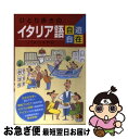 【中古】 ひとり歩きのイタリア語自遊自在 〔2003年〕 改訂5版 / JTBパブリッシング / JTBパブリッシング [ペーパーバック]【ネコポス発送】