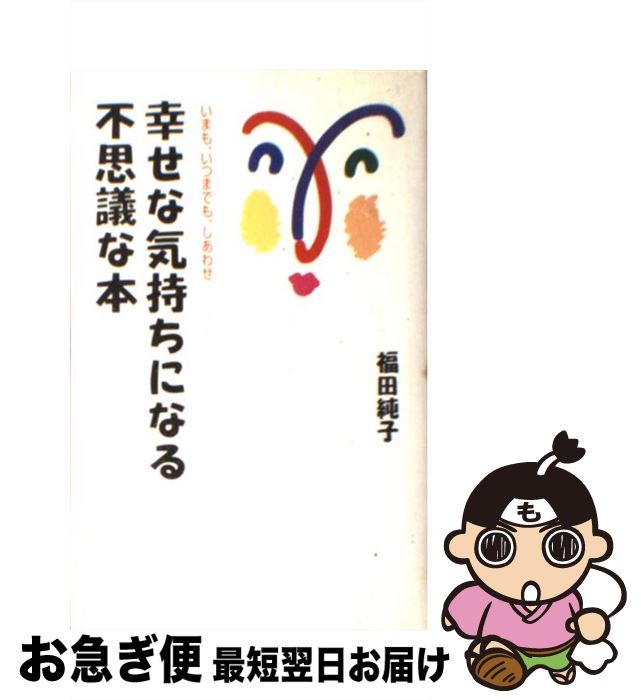 【中古】 幸せな気持ちになる不思議な本 いまも、いつまでも、しあわせ / 福田 純子 / KADOKAWA(中経出版) [単行本]【ネコポス発送】