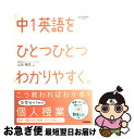 【中古】 中1英語をひとつひとつわかりやすく。 新学習指導要領対応 / 山田 暢彦, 学研教育出版 / 学研プラス 大型本 【ネコポス発送】