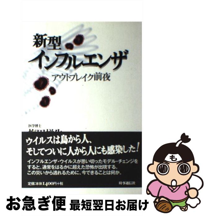 【中古】 新型インフルエンザ アウトブレイク前夜 / 梅田 悦生 / 時事通信社 [単行本]【ネコポス発送】