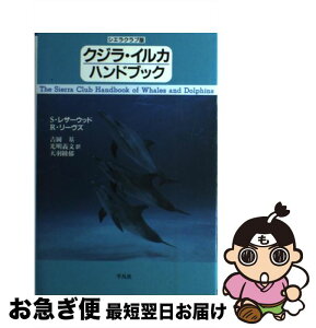 【中古】 クジラ・イルカハンドブック シエラクラブ版 / S.レザーウッド, R.リーヴズ, 吉岡 基 / 平凡社 [単行本]【ネコポス発送】