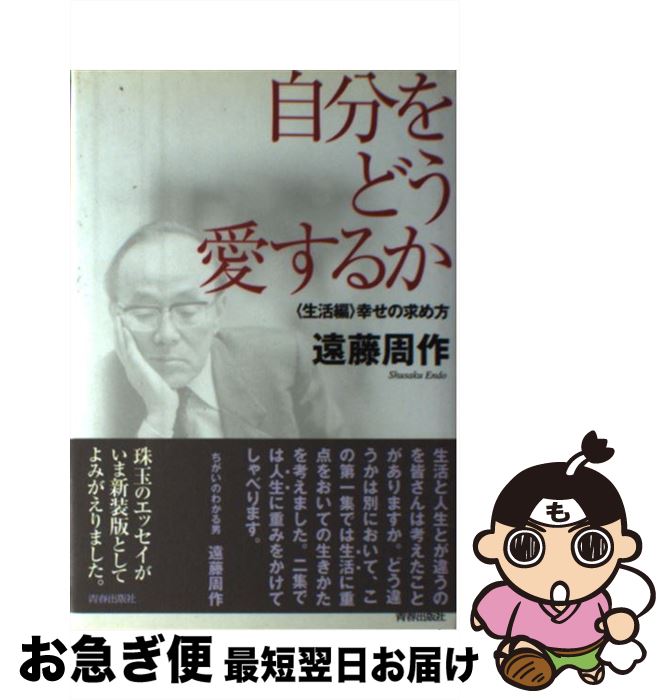 【中古】 自分をどう愛するか 生活編 / 遠藤 周作 / 青春出版社 [単行本]【ネコポス発送】