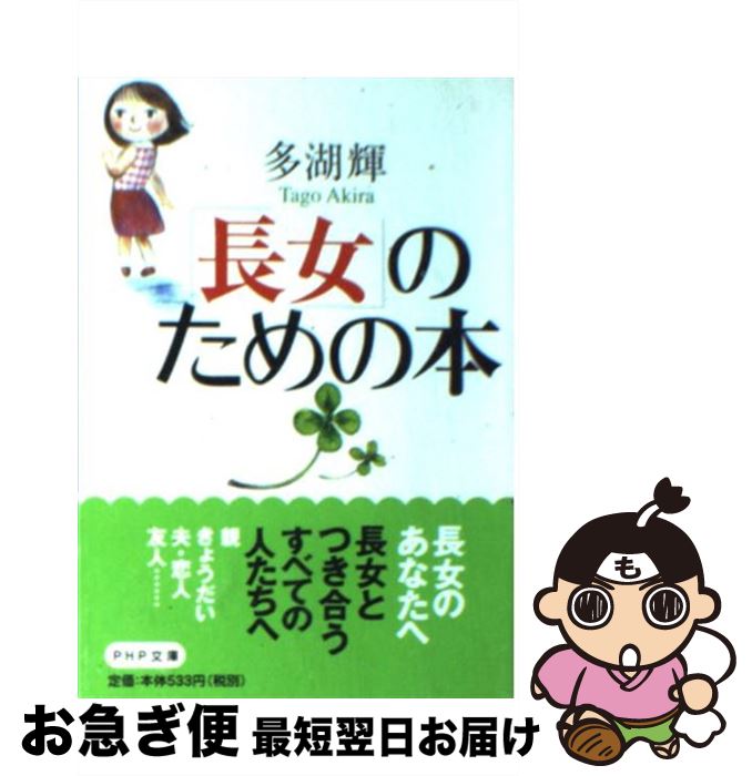 【中古】 「長女」のための本 / 多湖 輝 / PHP研究所 [文庫]【ネコポス発送】